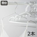 【10％OFFクーポン 全商品】アルミ製ハンガー2本入 シルバー ハンガー スリム 洗濯 曲がらない 軽い 頑丈 アルミ アルミハンガー 洗濯用ハンガー 洋服 洋服収納 衣類 衣類収納 洋服掛け 衣類掛け クローゼットハンガー コートハンガー 霜山