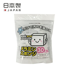 メラミンスポンジ 日本製 30個入 洗剤不要 スポンジ 汚れ 洗面所 クリーナー キッチン用品 お風呂 シンク トイレ