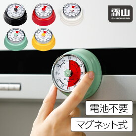 送料無料 タイマー 機械式 アナログ ゼンマイ仕掛け キッチンタイマー マグネット 磁石 キッチン雑貨 かわいい 電池不要 便利 レトロ おしゃれ 勉強 料理 時間 分かりやすい 霜山