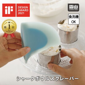 シャークボウルスクレーパー 製菓 お菓子作り 道具 カード かわいい 鮫 サメ シリコン キッチンツール 便利 可愛い キッチン用品 キッチン雑貨 ヘラ おしゃれ 使いやすい 簡単 時短 デザインアワード DESIGN AWARD デザイン賞受賞 霜山