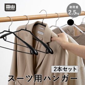 【15％OFFクーポン SS限定】【特典付】スーツ用 ハンガー 2本 セット すべらない クローゼット 収納 頑丈 スーツ シャツ スラックス ボトムス ジャケット 型崩れ防止 コート メンズ 紳士用 レディース 新生活 白 黒 おしゃれ クローゼット シンプル モダン 衣替え 霜山