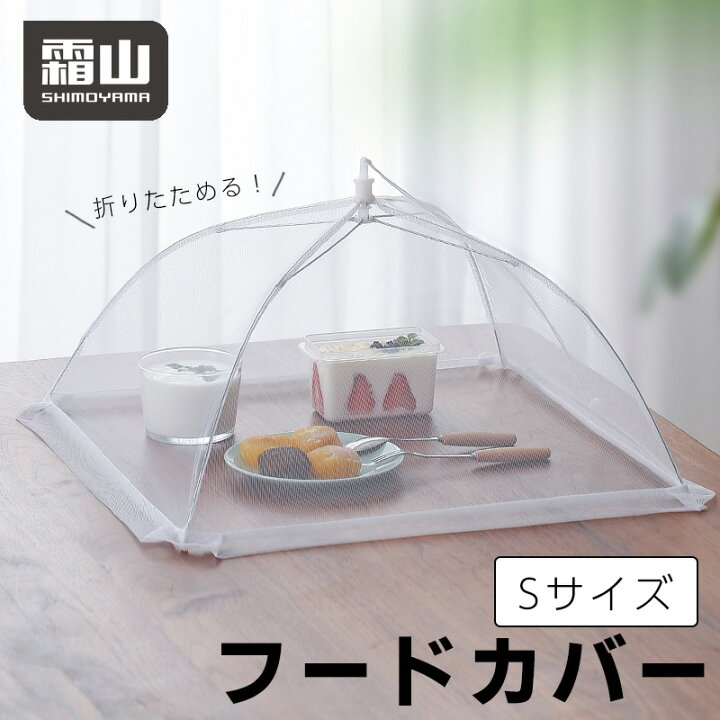 楽天市場】フードカバー Sサイズ 卓上カバー キッチンパラソル 食卓 
