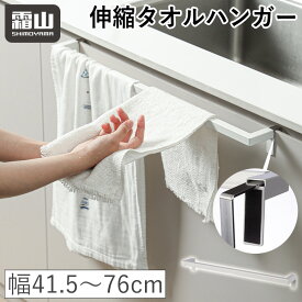 【全商品5％OFF 11/15限定】【特典付】伸縮 タオル掛け キッチン タオルハンガー タオル掛け タオル干し タオルホルダー ふきんかけ 収納 キッチン タオルバー 組み立て簡単 台所 シンク 洗面所 便利 簡単 シンプル シンク下 布巾バー キッチンタオルハンガー 霜山