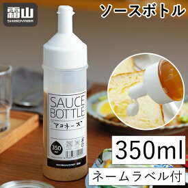 ソースボトル 350ml ドレッシングボトル ソース入れ 目盛り付 保存容器 ラベル 調味料 ソース マヨネーズ ケチャップ ドレッシング はちみつ シロップ 詰め替え 容器 ディスペンサー サラダ ボトル 入れ物 霜山