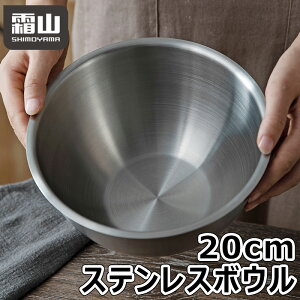 【全品20%OFF マラソン限定】送料無料 レビュー特典付き ステンレスボウル20cm ボール 調理用品 キッチンツール 調理グッズ お菓子 クッキング 料理 果物 野菜 錆びにくい 耐久性 深型 304ステ