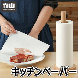 【全商品5％OFF 11/15限定】キッチンペーパー キッチン用品 キッチングッズ 木材パルプ 蛍光剤不使用 便利グッズ 便利用品 掃除グッズ 油汚れふき 食器ふき 食材水切り 使い捨て シンク 掃除 衛生用品 油吸性 吸水性 お菓子 揚げ物 霜山