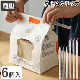 【15％OFFクーポン SS限定】【特典付】袋止めクリップ 6個入 密封 クリップ 食品クリップ フードクリップ 食材保存 防湿 鮮度保ち 酸化防止 密封保存 お菓子 食材 パン コーヒー豆 便利グッズ 袋止め 袋用 シーラースティック ブラック レッド 霜山