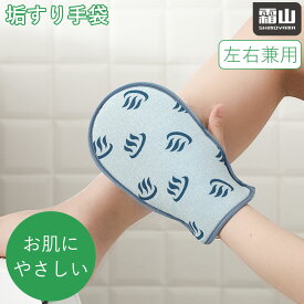 【15％OFF 全品対象】2個セット あかすりミトン 垢すりミトン 韓国式 あかすり 手袋 ミトン ビスコース 角質取り あかすりタオル 背中 足 あかすりグローブ 体臭ケア お風呂 ボディタオル 臭い対策 ざらつき 垢取り 左右兼用 霜山