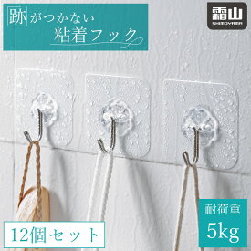 【15％OFF 全商品対象】【特典付】跡残りなしフック 12個セット 粘着フック 跡残りなし フック 粘着 フック シール 貼り付け 防水 180° 5kg 壁掛け 天井 キッチン リビング 浴室 水回り 収納用品 壁掛けフック 整理 整頓 便利 かわいい 霜山