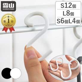 エスフック Sサイズ 12個セット Lサイズ 8個セット S6個+L4個セット S字フック 落ちない フック 外れにくい 引っ掛ける 曲がる 台所 洗面所 浴室 玄関 雑貨 シンプル 浴室収納 小物収納 掃除道具掛け 便利 ホワイト S Hook 霜山