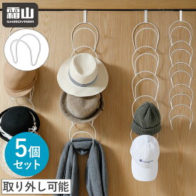 【15％OFFクーポン SS限定】【特典付】帽子ハンガー 5個入 鉄製 収納ケース 帽子 スカーフ バッグ 帽子用ハンガー 引っ掛け フック 扉用 ドアハンガー 帽子 バッグ 小物収納 ハンガー おしゃれ 玄関 クローゼット 収納 ホワイト 取り外し可能 霜山