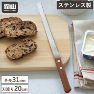【さらに15％OFF対象】木柄 パン切り包丁 ステンレス パン切 包丁 パンナイフ 刃渡り 20cm パン切包丁 ブ…