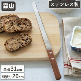 木柄 パン切り包丁 ステンレス パン切 包丁 パンナイフ 刃渡り 20cm パン切包丁 ブレッドナイフ 木製 調理器具 キッチン用品 よく切れる パン用ナイフ パン包丁 ブレッド包丁 キッチンツール 霜山 レビュー特典付き