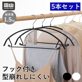 【15％OFFクーポン SS限定】【特典付】滑らないハンガー 5本 セット すべらない クローゼット 収納 ハンガー 頑丈 ハンガーセット 省スペースハンガー スーツ スラックス ボトムス カーディガン 下着 肌着 ジャケット 省スペース ホワイト ブラック 白 黒 霜山