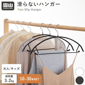 【特典付】ハンガー 滑らない 5本 10本 20本 30本 滑らないハンガー 大人用 子供用 キッズサイズ バー付き 型崩れ防止 おしゃれ ラウンド型 跡がつかない 滑りにくい ユニバーサルハンガー ホワイト ブラック 選べる2サイズ シンプル 乾湿両用 収納用品 霜山
