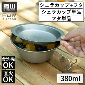 【5％OFF 15日限定】【特典付】チタン シェラカップ フタ セット 単品 アウトドア コップ 直火 調理器具 食洗機対応 ソロキャンプ キャンプ 皿 食器 登山 チタンカップ おしゃれ 錆びにくい TITANIUM SIERRA CUP 容器 軽量 調理 霜山 日本製 送料無料 レビュー特典付き