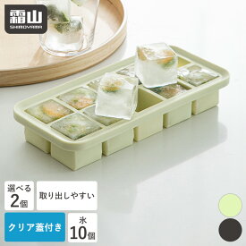 【レビュー特典付き】製氷皿 製氷器 2個セット シリコン フタ付き 10ピース アイストレー 取りやすい 冷凍 氷 アイス 夏 製氷 冷たい シリコン製氷皿 アイストレイ アイスキューブ BPAフリー 10個 四角 角型 冷蔵庫 キッチン用品 冷凍庫 霜山