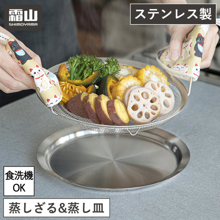 楽天市場】【15％OFF 全品対象】【特典付】蒸しざる 2点セット 蒸し皿 