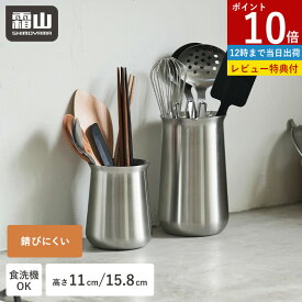 【ポイント10倍】【特典付】キッチンツールスタンド オールステンレス製 カトラリースタンド 調理道具立て 食洗機対応 箸立て ツールボックス ツールスタンド ステンレス 小物 立てる 箸置き 収納 筒 円柱 カトラリー入れ おたま スプーン フォーク 菜箸 入れ 収納 置き 霜山