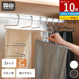 【ポイント10倍】【特典付】5本ズボンハンガー 滑らない 跡がつかない ハンガー 省スペース パンツハンガー 取りやすい パンツハンガー ボトムハンガー スリムハンガー スカートハンガー 収納 クローゼット 衣類 タオルハンガー シンプル 頑丈 収納 洗濯 霜山