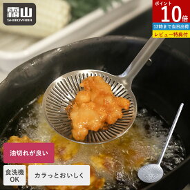 【ポイント10倍】【特典付】かす揚げ 油切り ステンレス 食洗機対応 油切れ抜群 洗いやすい 一体型 揚げ物 すくい網 揚げかす 下ごしらえ 天かすすくい 便利 天ぷら コロッケ カス取り かすあげ くず取り フライヤー 穴あき 継ぎ目なし フラット 煮物 穴あきおたま 霜山