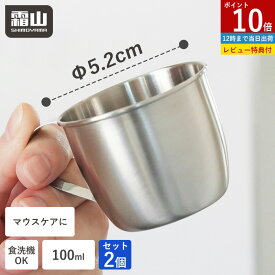 【10倍さらに5％OFF】【ポイント10倍】【特典付】うがいコップ ステンレス 2個セット 介護 100ml 持ち手付き 食洗機対応 錆びにくい 洗面所 歯磨きコップ 壁掛け マウスケア 歯磨き 歯みがき 清潔 ミニ カップ 小さい 子供 薬 衛生的 小さめ ぬめらない デンタルケア 霜山