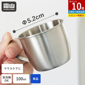 【ポイント10倍】【特典付】うがい コップ ステンレス 単品 うがいコップ 介護 100ml 持ち手付き 食洗機対応 錆びにくい 洗面所 歯磨きコップ 壁掛け マウスケア 歯磨き 歯みがき 清潔 ミニ カップ 小さい 子供 歯磨き 薬 衛生的 小さめ ぬめらない デンタルケア 霜山