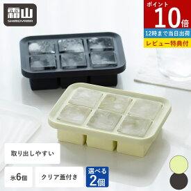 【ポイント10倍】【特典付】製氷皿 製氷器 アイストレー シリコン 2個セット フタ付き コンパクト 氷 アイスキューブ 氷6個 取り出しやすい 蓋 製氷機 冷凍 アイス 離乳食 夏 製氷 小分け保存 お茶 ジュース ドリンク ソース ジャム 熱中症 冷凍庫 積み重ね 霜山