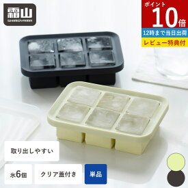 【ポイント10倍】【特典付】製氷皿 製氷器 アイストレー シリコン 単品 フタ付き コンパクト 6ピース 氷 アイスキューブ 氷6個 取り出しやすい 蓋 製氷機 冷凍 アイス 離乳食 四角 夏 製氷 小分け保存 お茶 ジュース ドリンク ソース ジャム 熱中症 冷凍庫 積み重ね 霜山