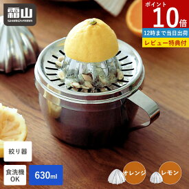 【ポイント10倍】【特典付】絞り器 ハンドジューサー 手動 レモン絞り器 食洗機対応 オレンジ ジュース レモン フルーツ レモン絞り機 630ml ステンレス 果汁 搾り器 手動絞り器 フルーツ グレープフルーツ 手絞り 手搾り お酒 母の日 コンパクト ダイエット 健康 霜山