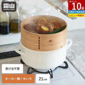 【ポイント10倍】【特典付】せいろ 蒸し器 鍋セット 深型 IH対応 中華せいろ 蓋付 ホーローき 21cm 鍋 蒸篭 セイロ 琺瑯 両手鍋 蒸し器 ガス火 竹セイロ ホーロー鍋 天然竹 木 鍋付き 蒸しかご セット 蒸し料理 天然 ヘルシー 点心 シュウマイ 健康的 温野菜 霜山