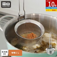 【ポイント10倍】【特典付】味噌こし パンチング ステンレス ザル ゆでザル 食洗機対応 パンチング味噌こ…