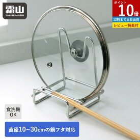 【15％OFF 全品対象】鍋蓋 スタンド ステンレス 食洗機対応 収納 収納トレー ラック 鍋蓋ホルダー 鍋蓋スタンド コンパクト 鍋 ふた 蓋 フタ 鍋蓋ラック 鍋蓋置き まな板スタンド お玉立て お玉置き 箸置き 一時置き 卓上鍋蓋置き 卓上 霜山