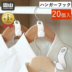 メール便全国送料無料 ハンガーフック 20個入 ハンガー連結 収納用品 衣類収納 ジョイントフック ジョイント ハンガー 連結 フック 連結フック 収納 クローゼット バッグフック 小物収納 ネクタイ スカーフ 便利グッズ シンプル ホワイト 霜山