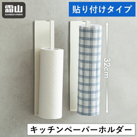 【5％OFF 15日限定】【特典付】キッチンペーパーホルダー 32cm 鉄製 粘着テープ キッチンペーパー ペーパーホルダー ペーパータオル 長め 壁掛け ホルダー 粘着シール 吸着シール ロールペーパー 壁面収納 キッチン収納 キッチン用品 収納用品 キッチン 収納 整理 霜山