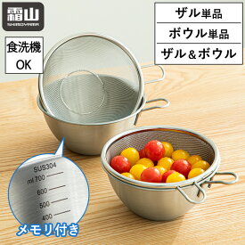 ザル ボウル 単品 セット ステンレス メモリ付き 食洗機対応 持ち手付き 700ml 計量カップ 計量 カップ はかり 水切りざる 水切り ざる ステンレス製 調理器具 キッチン用品 お弁当 朝食 一人暮らし お菓子作り 食材 お米 便利 霜山