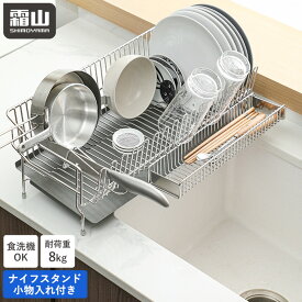 【全商品5％OFF 11/15限定】【特典付】ステンレス 水切りラック 水切りかご 水切り ステンレスかご ステンレスラック 食洗機対応 ディッシュラック カゴ ラック シンク ナイフホルダー ナイフ ホルダー 包丁 キッチン用品 水回り用品 整理 収納 シルバー 霜山