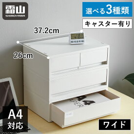 【15％OFFクーポン SS限定】【特典付】ポリプロピレンケース ワイド 浅型 深型 キャスター 37.2cm 選べる3種類 ダブル シングル 積み重ね キャビネット 収納ボックス 収納ケース ドロワー 引き出し収納 A4サイズ 仕切り付き 小物入れ ボックス スライド オフィス 事務 霜山