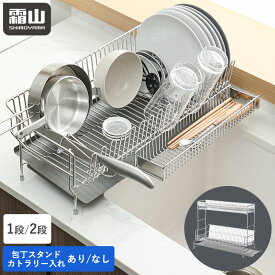 【全商品5％OFF 11/15限定】【特典付】ステンレス 水切りラック 水切りかご 1段 2段 カトラリー入れ 包丁スタンド 包丁入れ 水切り ディッシュラック シンク 食器 排水 大容量 鍋置き 箸置き 皿 キッチン 水切りカゴ 水切りトレー 組み立て式 霜山