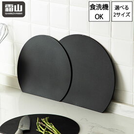 【特典付】d型抗菌まな板 S L D型まな板 かまぼこ型 丸型 丸い 半月型 まな板 食洗機 抗菌 防カビ 両面使用 折り曲げ 滑りにくい 煮沸消毒 半円 円形 丸まな板 耐熱 薄い ブラック キッチン用品 調理器具 料理 調理 収納 使いやすい おしゃれ 便利 霜山