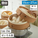 【特典付】せいろセット 深型 中華せいろ 蒸し器 蓋付き 竹セイロ 天然竹 木 積み重ね 蒸篭 セイロ 21 24センチ 本体 …