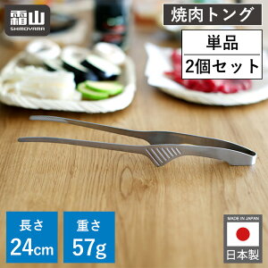 【レビュー特典付き】トング クレーバートング 焼肉トング 24cm 調理トング 日本製 万能トング バーベキュートング ステンレス 軽量 錆びない 丈夫 キッチン 菜箸トング 揚げ物トング 焼肉