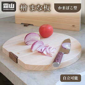 【特典付】ひのき まな板 かまぼこ型 キッチン用品 檜 ヒノキ 無塗装 抗菌 カッティングボード 丸まな板 防カビ 自立可能 天然素材 防虫 円形 キッチン用品 調理器具 使いやすい 便利 霜山