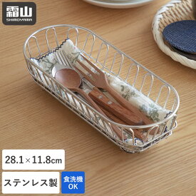 【特典付】カトラリーかご ステンレス 水切りカゴ カトラリーバスケット 水切り 水切りバスケット バスケット 洗い物かご ケース 食洗機対応 ラック カトラリー入れ スプーン フォーク 箸 キッチン 便利 ステンレス 台所 小物入れ 水周り 水まわり キッチン収納 霜山