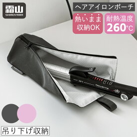 【特典付】ヘアアイロンポーチ ヘアアイロン 収納ポーチ 収納用品 トラベル ポーチ 旅行ポーチ 旅行 吊り下げ ヘアアイロンケース 耐熱ポーチ 耐熱ケース トラベルグッズ トラベルポーチ 耐熱 コテ カールアイロン カバー ケース 霜山