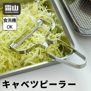 【全品20%OFF マラソン限定】【特典付】ステンレスキャベツピーラー 霜山 ステンレス キャベツピーラー ソフトスキンピーラー スライサー 皮むき器 千切り よく切れる 野菜 キッチンツール