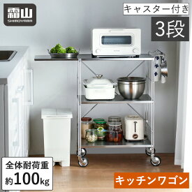 【15％OFFクーポン SS限定】【特典付】ステンレス キッチンワゴン キャスター付き 3段 ワゴン キッチン収納 収納用品 折りたためる 長さ調節 マルチワゴン 作業台 ラック ハンドル ストッパー付き 収納ラック サイドテーブル サイドワゴン キッチン用品 整理 霜山