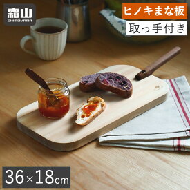 【15％OFF 全品対象】【特典付】取っ手付き まな板 ヒノキまな板 カッティングボード キッチンボード ランチトレイ ステーキ ブレッド プレート 盛り付け ウッドプレート ワンプレート 木製 天然素材 厚み 木製まな板 ヒノキ 抗菌 防カビ ひのき 檜 おしゃれ 料理 霜山