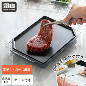 【15％OFF 全品対象】【特典付】＼おまけのトング付き／解凍プレート フタ付き ケース付き 解凍 急速解凍 解凍板 自然解凍 冷凍食品 粗熱 急速 食品解凍 解凍トレー トレー 調理 肉 キッチン用品 便利グッズ 解凍用 刺身 時短 魚 貝 ブラック 霜山