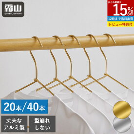【15％OFFクーポン SS限定】ハンガー 20本 40本 セット アルミ製ハンガー 跡付かない ゴールドハンガー シルバー スリム 洗濯 曲がらない 軽い 頑丈 アルミハンガー アルミ 洗濯用ハンガー 衣類 衣類収納 洋服掛け 衣類掛け クローゼットハンガー コートハンガー 霜山